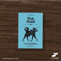 ราคา มหากาพย์อิเลียด : the iliad (ปกแข็ง) (22602676229)