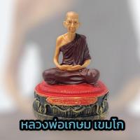 ราคา B-125 หลวงพ่อเกษม เขมโก สุสานไตรลักษณ์ เนื้องานสิลิก้า พรีเมี่ยม ฐาน 4 นิ้ว สูง 5 นิ้ว เข้าพิธีพุทธาภิเศกแล้ว มีจำกัด (10981361340)