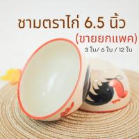 ราคา ถ้วย ถ้วยเซรามิค (ขายยกแพค) ขนาด 6.5 นิ้ว ใส่ ก๋วยเตี๋ยว ถ้วยตราไก่ เข้าไมโครเวฟได้ (23802932839)