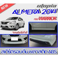 ราคา สเกิร์ตชุดแต่งรอบคัน ALMERA 2014-2015 ลิ้นหน้า ลิ้นหลังและสเกิร์ตข้าง ทรง AVIATOR พลาสติก ABS งานดิบ ไม่ทำสี (12647661642)