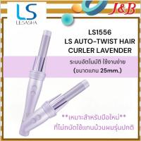 ราคา LESASHA LS1556 LS AUTO-TWIST HAIR CURLER LAVENDER (ม้วนลอนเลอซาช่า-ขนาดแกน 25mm.) (23451414956)