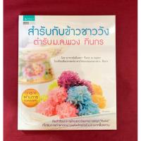 ราคา ตำราอาหาร : สำรับกับข้าวชาววัง ตำรับ ม.ล.พวง ทินกร โดย อาจารย์อมินตรา ทินกร ณ อยุธยา (29371070724)
