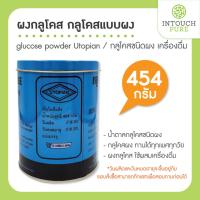 ราคา ผงกลูโคส glucose powder Utopian เครื่องดื่ม 454 กรัม น้ำตาลกลูโคสชนิดผง กลูโคสแบบผง กลูโคสชนิดผง (19476543191)