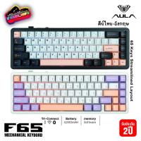 ราคา AULA F65 Gasket Tri-mode Mechanical Keyboard | รับประกัน 2 ปี (25792777182)