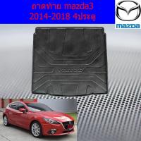 ราคา ถาดท้าย/ถาดท้ายรถยนต์/ถาดวางของท้ายรถ มาสด้า3 mazda3 2014-2018 4ประตู (6538808438)