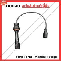 ราคา สายหัวเทียน Ford Tierra - Mazda Protege 1.6 ZL year 02-05 (25746979786)