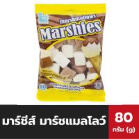 ราคา Marshies มาร์ชี่ส์ มาร์ชแมลโลว์ ช็อกโกแลต วานิลลา 80 กรัม (3067) รูป สี่เหลี่ยม สีน้ำตาล Marshmallows (6167653493)