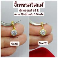 ราคา จี้เพชร จี้เพชรเม็ดเดี่ยว เพชรสวิสแท้ หุ้มทอง 24k (27863810119)