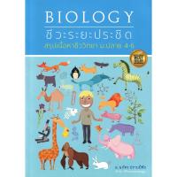 ราคา Se-ed (ซีเอ็ด) : หนังสือ Biology ชีวะระยะประชิด สรุปเนื้อหาชีววิทยา ม.ปลาย 4-6 (50301594618)