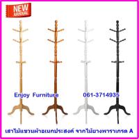 ราคา เสาไม้แขวนสูท ผ้าขนหนู หมวก กระเป่า เสื้อผ้า แขวนอเนกประสงค์ สูง180ซม. (5193195587)