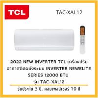 ราคา TCL เครื่องปรับอากาศ ขนาด 11690 BTU Inverter รุ่น TAC-XAL12I ระบบอินเวอร์เตอร์ (22308306121)