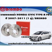 ราคา จานเบรคหน้า HONDA CIVIC TYPE-R FD2 ปี 2007-2011 (1 คู่)/BREMBO (10800288992)