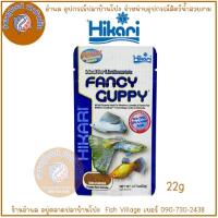 ราคา Hikari Fancy Guppy อาหารปลาพันธ์ุเล็ก ปลาหางนกยูง (มีกลิ่นหอมของปลาหมึก) ขนาด 22g. (24465089272)