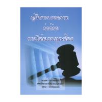 ราคา หนังสือ คู่มือทนายความว่าด้วยการไต่สวนมูลฟ้อง (27606074311)