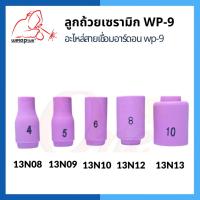 ราคา ลูกถ้วยเซรามิก WP-9 Alumina Ceramic Nozzle WP-9 13N08 13N09 13N10 13N12 13N13 แบรนด์ Weldplus (21191864674)