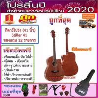 ราคา กีตาร์โปร่ง 41 นิ้ว Stiller D41C พร้อมกระเป๋า+เครื่องตั้งสาย+สายสะพาย+สายกีตาร์+คาโป้+ปิ๊ค+กล่องใส่ปิ๊ค+ประแจ+เซ็ตอัพ (7248210691)