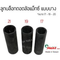 ราคา ℗◆○ลูกบล็อกถอดล้อแม็กซ์ รถยนต์ 1/2"(4หุน) 17-19-21mm Hans ลูกบล็อกลม ถอดล้อเเม็ก บล็อกขันล้อ ลูกบล็อ (8262521434)