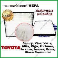 ราคา HEPA airfilter กรองแอร์รถยนต์ กรองฝุ่น PM2.5 Toyota Camry Vios Yaris Altis Vigo Fortuner Avanza Innova Prius Commuter (3954686257)