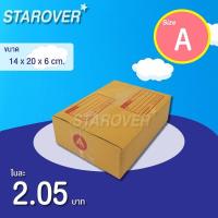 ราคา กล่องไปรษณีย์ เบอร์ A แพ็คละ 20 ใบ - กล่องไปรษณีย์ฝาชน กล่องพัสดุ จัดส่งด่วน ส่งไว (9067936918)