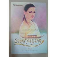 ราคา หนังสือมือสอง เภตรานฤมิตร (24508554573)