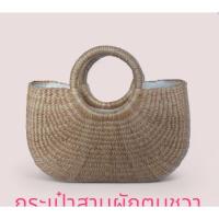 ราคา กระเป๋าสานผักตบชวา(ทรงแอปเปิ้ล) (26750039069)