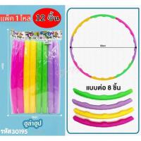 ราคา ฮูลาฮูป จัดส่ง 12 ชิ้น ฮูลาฮูปพลาสติก ฮูลาฮูปเด็ก แบบต่อ ชุด 8ท่อน ถอดประกอบได้ง่าย (27752302107)