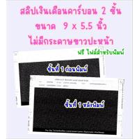 ราคา (300 ชุด) สลิปเงินเดือนคาร์บอน ขนาด 9x5.5 นิ้ว 2 ชั้น ราคาถูก 300 ชุด ฟรี File Excel รุ่น Standard (7693921120)