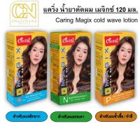 ราคา แคริ่ง น้ำยาดัดผม เมจิกซ์ 120มล. 3สูตร (41414486962)