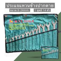 ราคา ประแจแหวนข้างปากตาย ชุดประแจ ประแจ ขนาด 8-24มม. 14ตัวชุด WYNN'S ของแท้ (27441395373)