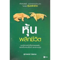 ราคา หนังสือมือสองสภาพ90%หุ้นพลิกชีวิต (5534954285)