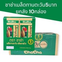 ราคา (ยกลัง)ชาช่าเมล็ดทานตะวัน5บาท 15กรัม ยกลัง10กล่อง กล่องละ12ซอง รวม120ซอง exp6/26 (43270554364)