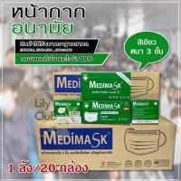 ราคา Medimask เมดิแมส หน้ากากอนามัย 3ชั้น 50ชิ้นต่อกล่อง ของแท้แน่นอน เกรดการแพทย์ ใช้ในโรงพยาบาล พร้อมส่ง 1 ลัง/20กล่อง (19864462318)