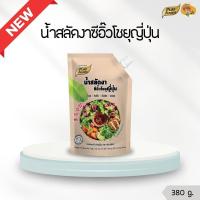 ราคา [สินค้าใหม่] น้ำสลัดงาซีอิ๊วโชยุญี่ปุ่น 380 กรัม น้ำสลัด น้ำสลัดงา ราดสลัด ซีอิ๊วโชยุ พร้อมส่ง (26630099009)