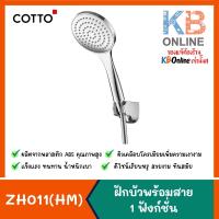 ราคา ZH011(HM) ฝักบัวพร้อมสาย 1 ฟังก์ชั่น ZH011(HM) Hand Shower Set 1-function COTTO (17058187685)