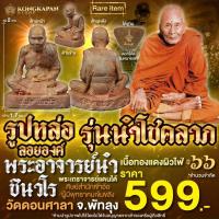 ราคา รูปหล่อลอยองค์ รุ่นนำโชคลาภ เนื้อทองแดงผิวไฟ ปี 66 พระอาจารย์นำ ชินวโร วัดดอนศาลา จ.พัทลุง (27776528370)