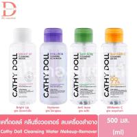 ราคา เคที่ ดอลล์ คลีนซิ่งวอเตอร์ ลบเครื่องสำอาง 500มล. Cathy Doll Cleansing Water Makeup-Remover (13752664395)