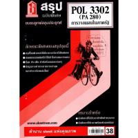ราคา สรุป POL3302 (PA 280, PS 251) วางแผนในภาครัฐ (6948609010)