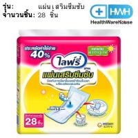 ราคา Lifree ไลฟ์รี่ แผ่นเสริมซึมซับ มาตรฐาน 28 ชิ้น แผ่นเสริมไลฟ์รี่ (16524123837)
