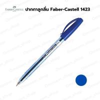 ราคา ปากกาลูกลื่น 0.5 มม. Faber-Castell หมึกสีนํ้าเงิน รุ่น 1423 (1 ด้าม) (25637227148)