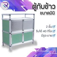 ราคา RAREITAM ตู้กับข้าวมินิ 2 ชั้น ตู้ครัว ชั้นวางของในครัว ตู้เก็บของอลูมิเนียม ชั้นวางของ พร้อมส่ง!! (13536652921)