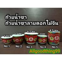ราคา ถ้วยน้ำชาสีแดง จอกน้ำชาจีน มี5ขนาด ใช้ไหว้พระ ใช้ไหว้เจ้าที่ ใช้งานแต่ง ทำจากเซรามิค ใส่น้ำร้อนได้ แก้วใส่น้ำชา พร้อมส่ง (5386318272)