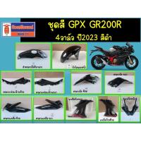 ราคา ชุดสี GPX GR200R 4V-2023 สีดำ (ฝาครอบเฟรม ฝาครอบแฟริ่ง ฝาครอบถังน้ำมัน) ของแท้เบิกศูนย์ (29365609562)