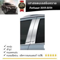 ราคา เสาสแตนเลสยิงทราย Toyota Fortuner 2015 2016 2017 2018 2019 2020 2021 2022 2023 2024 (4 ประตู) 4 ชิ้น (24262510996)