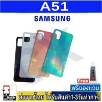 ราคา Samsung A51 ฝาหลัง กระจกหลัง พร้อมกาว Samsung รุ่น A51 (25470365711)