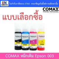 ราคา COMAX หมึกเติมเทียบเท่า Epson 003 - แบบเลือกซื้อ (9418033190)