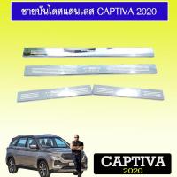 ราคา ชายบันไดสแตนเลส Chevrolet Captiva 2020 (4931519395)