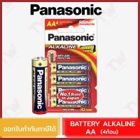 ราคา Panasonic Battery Alkaline ถ่านอัลคาไลน์ AA ของแท้ (4ก้อน) (8680458435)