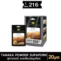 ราคา สุภาภรณ์ ผงเพียวสมุนไพร ผงทานาคา ขนาด 20 กรัม l Tanaka Powder Supaporn x1กล่อง (29863313490)
