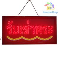 ราคา ป้ายไฟ รับเช่าพระ ป้ายไฟLED ป้ายไฟร้าน ป้ายไฟตกแต่งร้าน ป้ายไฟวิ่ง ป้ายไฟตัวอักษร LB00183 (24944892310)