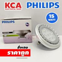 ราคา PHILIPS หลอดไฟ MASTER AR111 Led PhiLips 15W 12V วอร์มไวท์ (หรี่ได้) มุมแสง 24 องศา (25800998058)